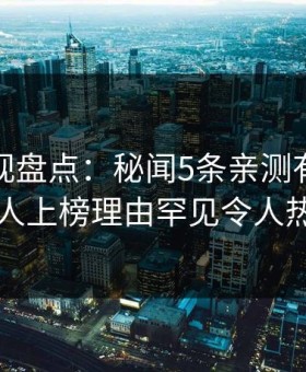 柚子影视盘点：秘闻5条亲测有效秘诀，神秘人上榜理由罕见令人热议不止