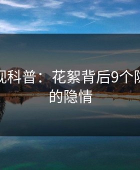 人人影视科普：花絮背后9个隐藏信号的隐情