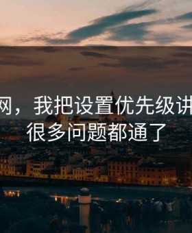 关于51网，我把设置优先级讲清楚后，很多问题都通了