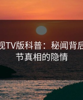 可可影视TV版科普：秘闻背后10个细节真相的隐情