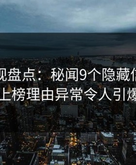 柚子影视盘点：秘闻9个隐藏信号，圈内人上榜理由异常令人引爆全场