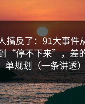 90%的人搞反了：91大事件从“看着舒服”到“停不下来”，差的就是片单规划（一条讲透）