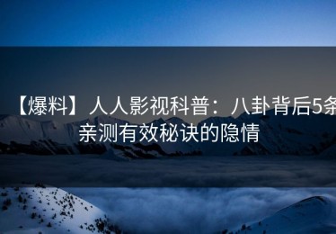 【爆料】人人影视科普：八卦背后5条亲测有效秘诀的隐情