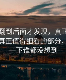 51爆料翻到后面才发现，真正让人起疑的是真正值得细看的部分，后面那一下谁都没想到