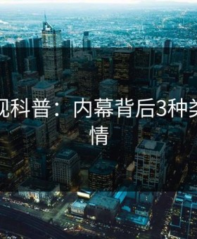 柚子影视科普：内幕背后3种类型的隐情