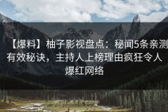 【爆料】柚子影视盘点：秘闻5条亲测有效秘诀，主持人上榜理由疯狂令人爆红网络